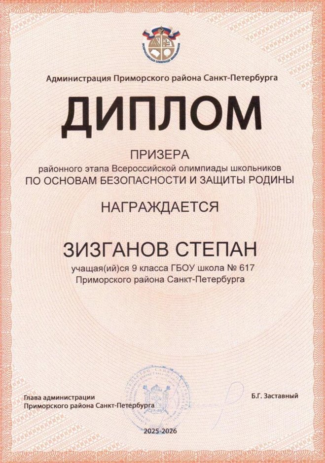 2025-2026 Зизганов Степан 9л1 РО ОБЗР (Никулина С.В.)